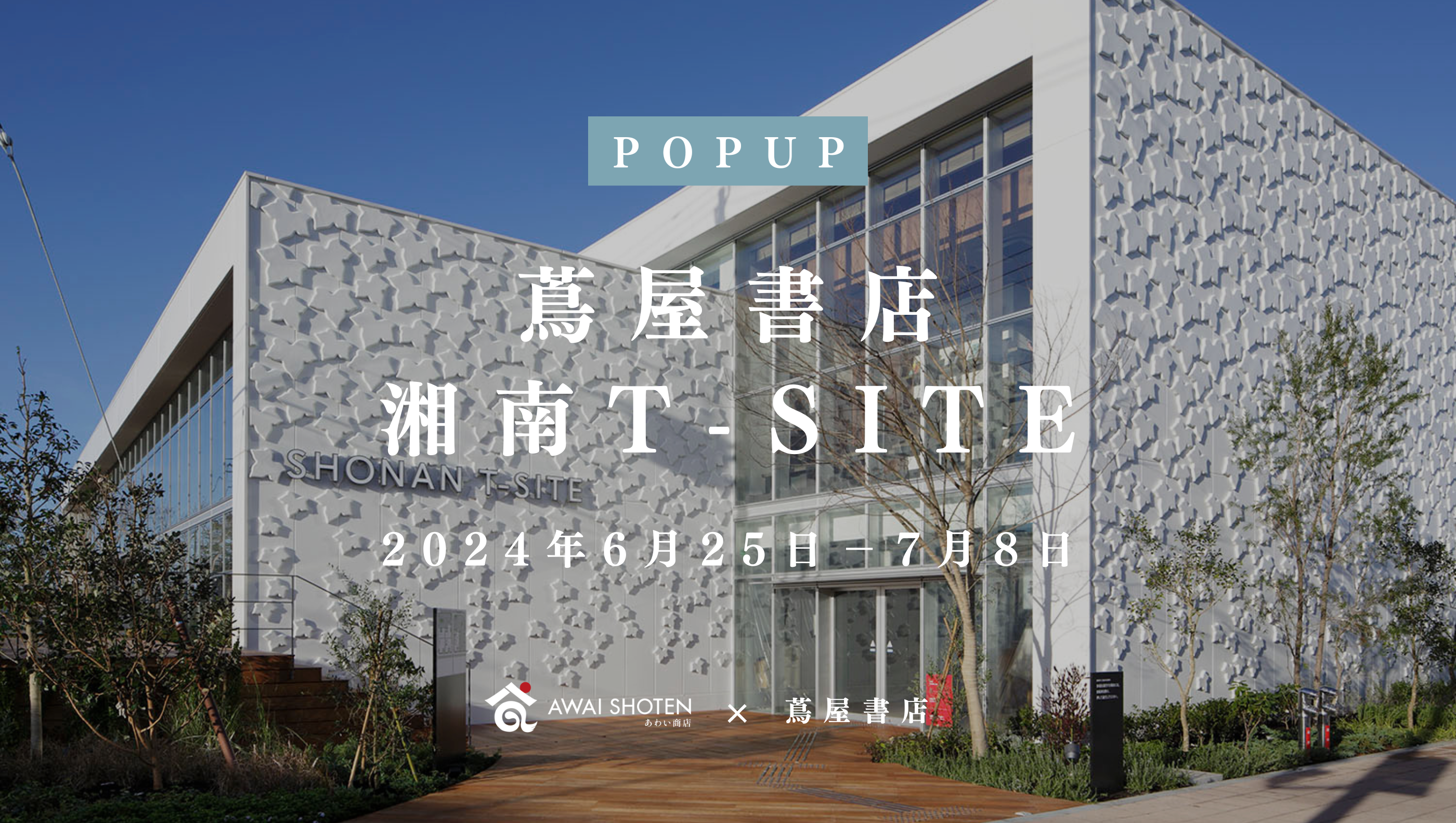蔦屋書店 湘南T-SITEでのポップアップがスタート!