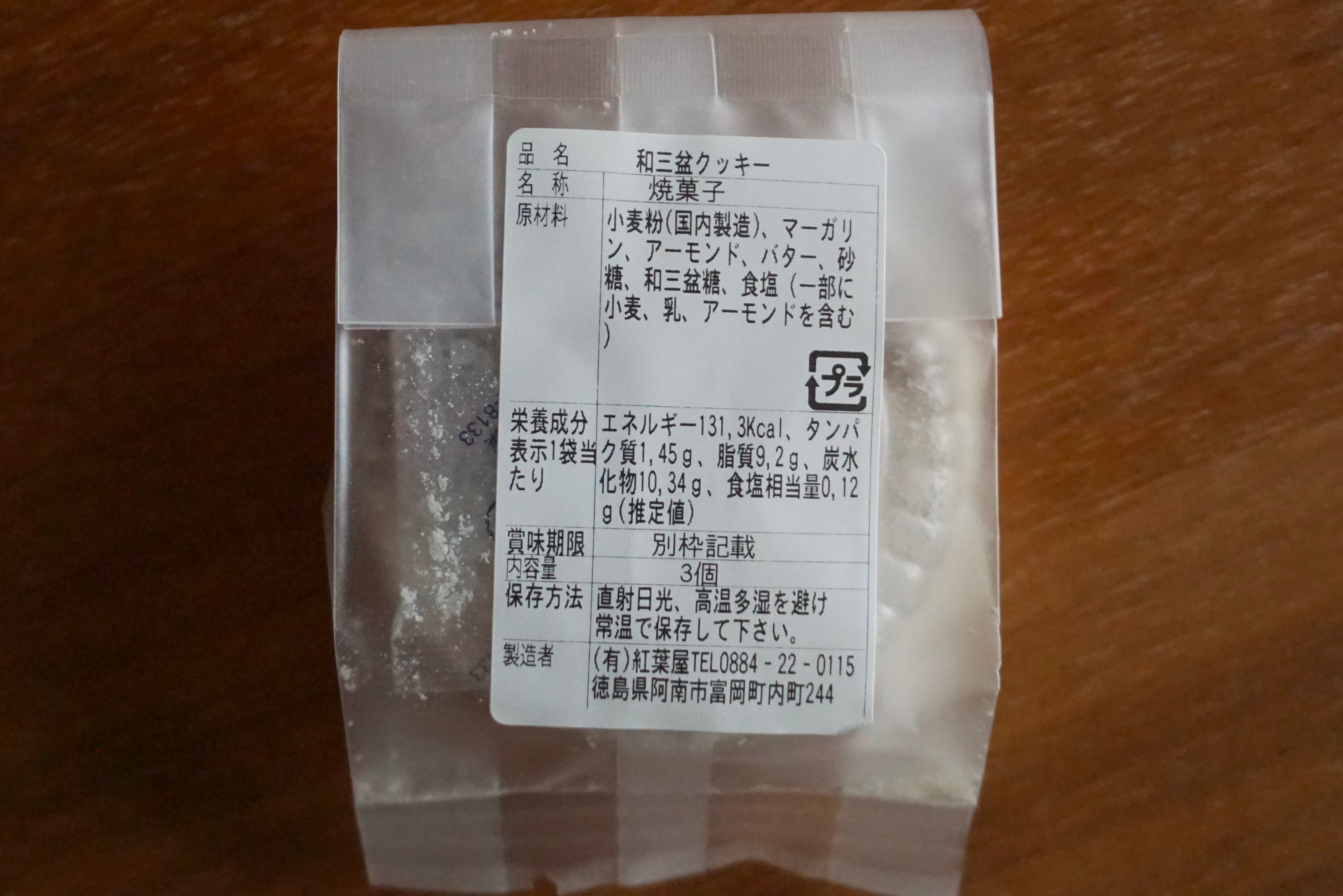 【和三盆クッキー】江戸時代から手づくり製法の和三盆糖を贅沢に使用した'ほろほろ'クッキー