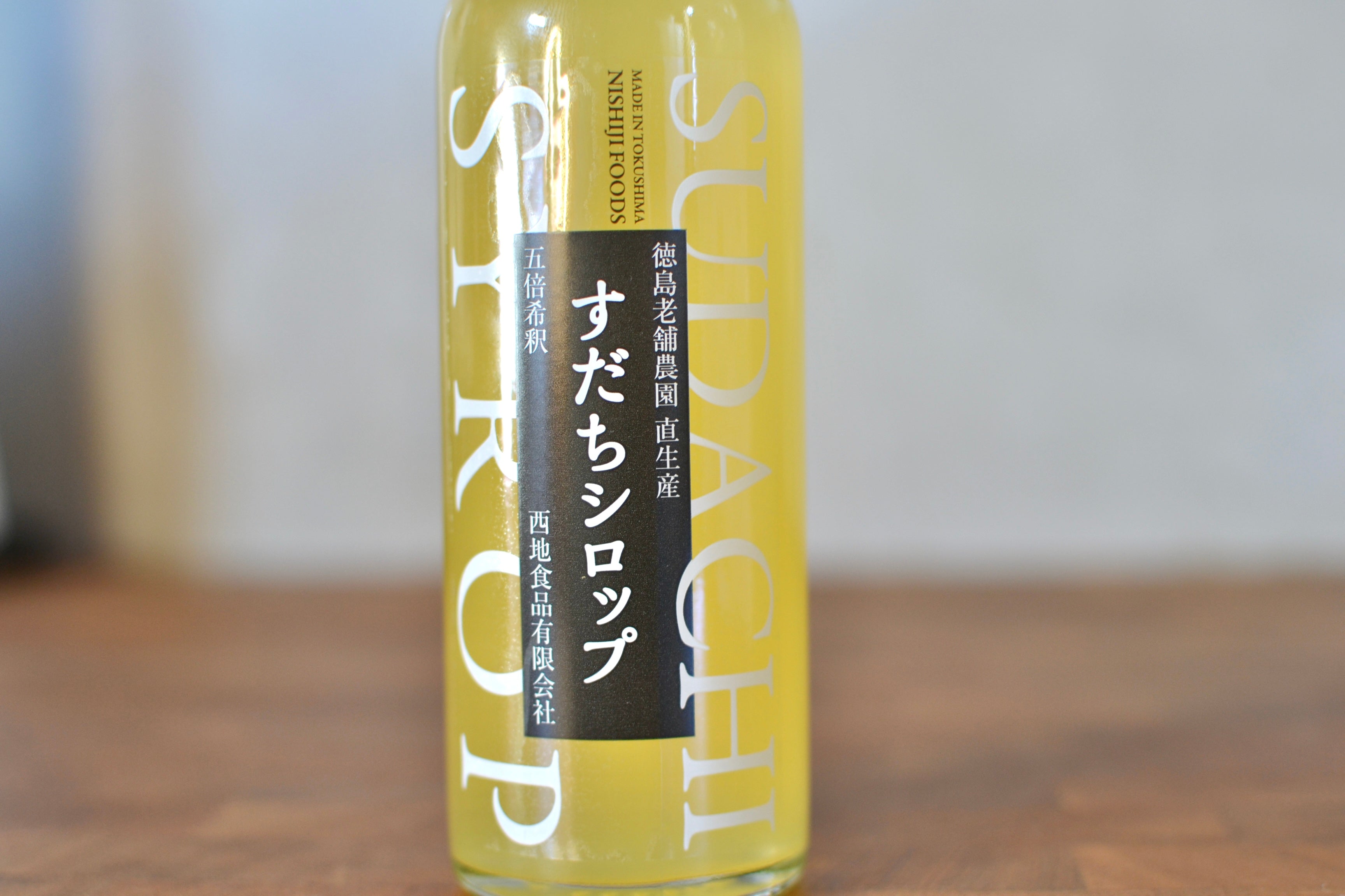 【すだちシロップ】柑橘園の天然果汁100% 防腐剤不使用 甜菜糖の優しい甘味