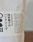 国産柚子のハンドソープ レフィル 山神果樹薬草園