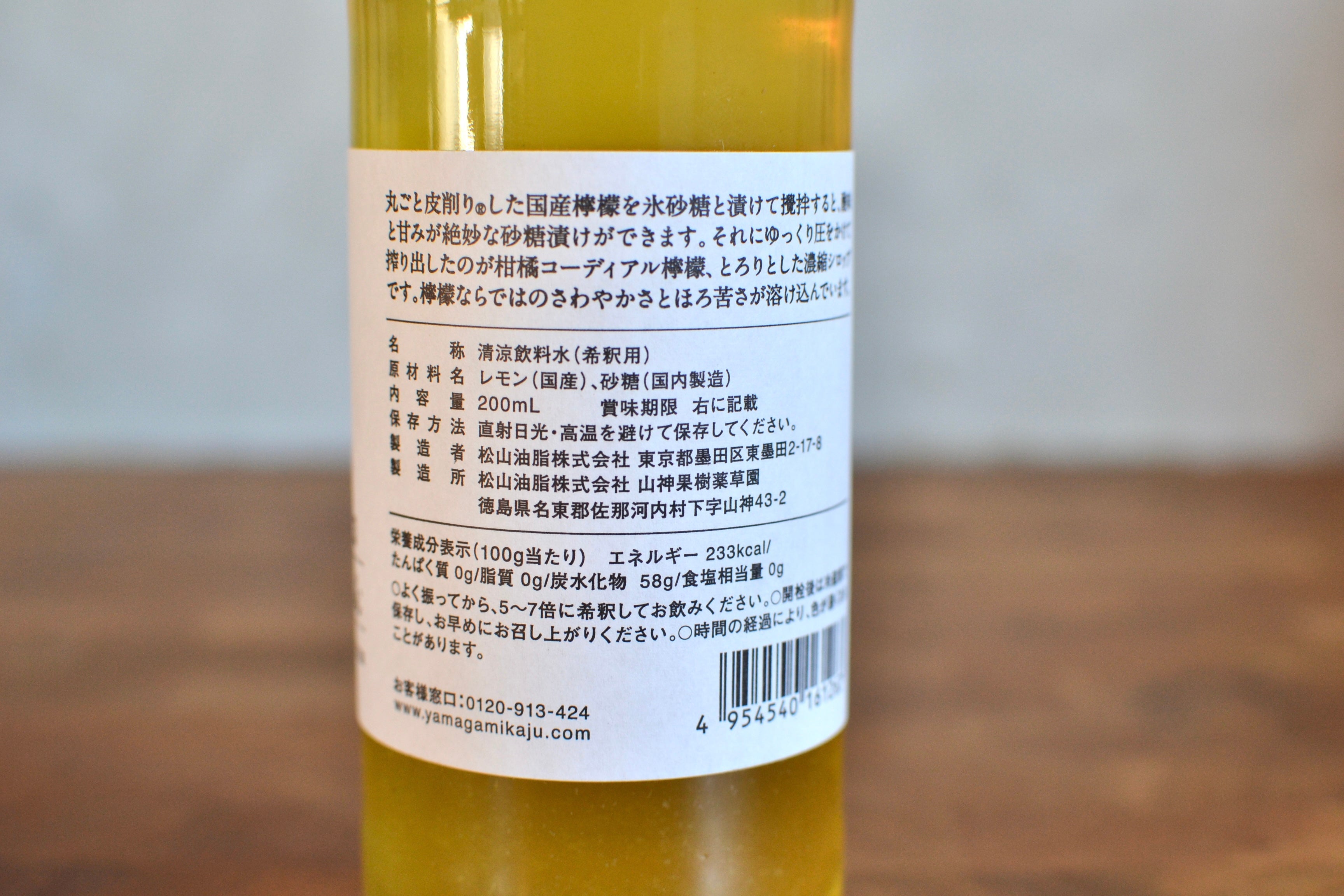 ❤︎特別価格20%OFF【柑橘コーディアル檸檬】山神果樹薬草園