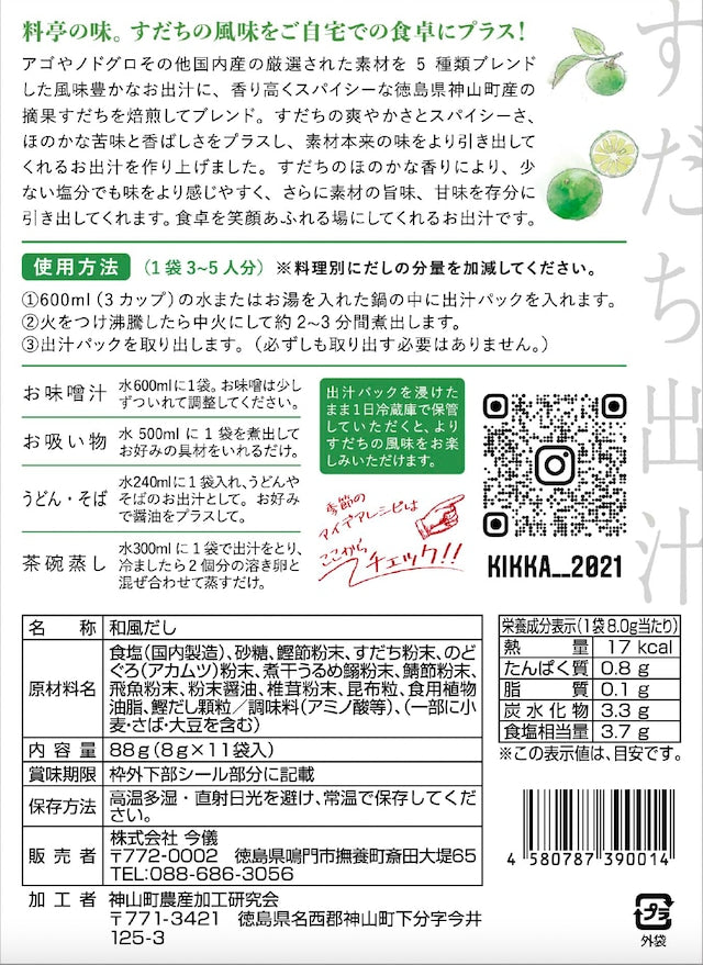 【橘果 -KIKKA- すだち出汁】徳島名産の万能だし