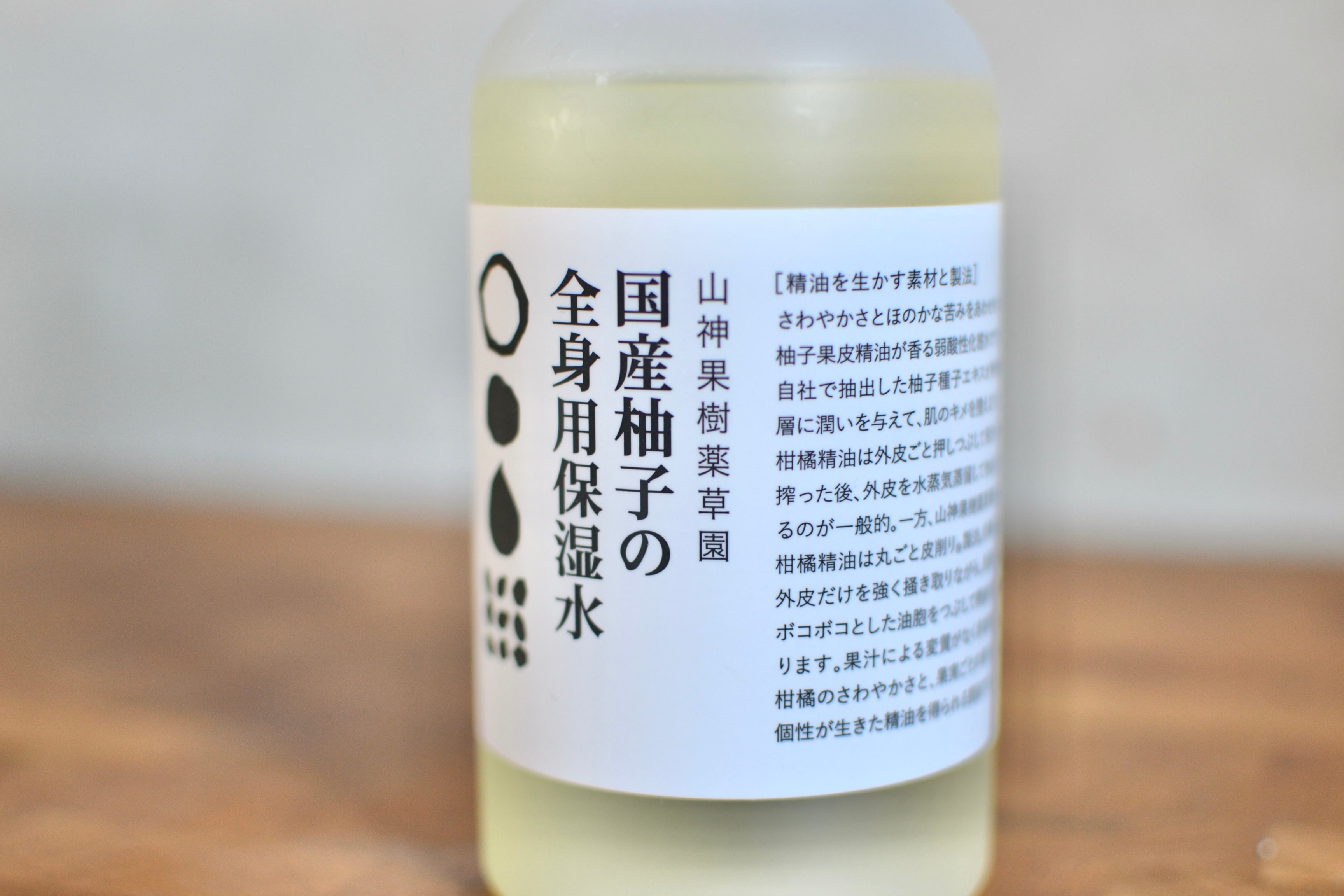 国産柚子の全身保湿水                 山神果樹薬草園