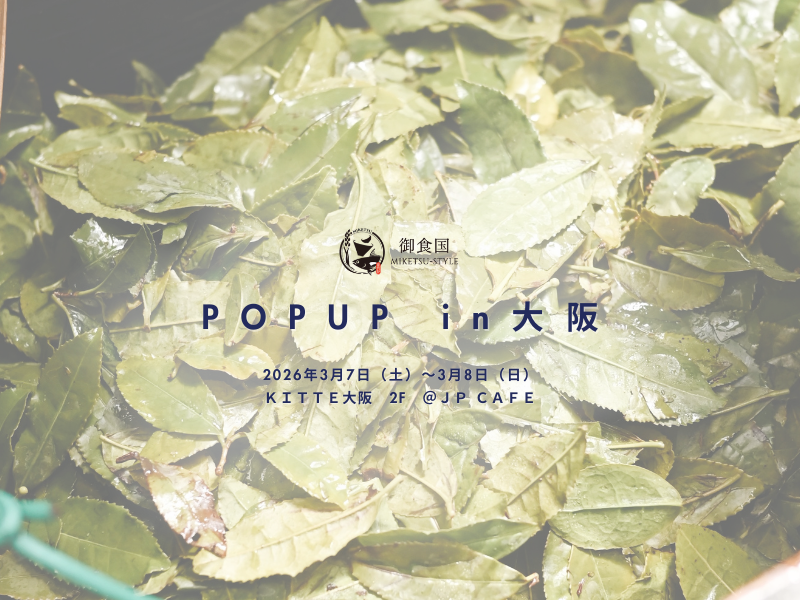 【大阪】「御食国」の美食が集まる『MIKETSU-STYLE ポップアップ』