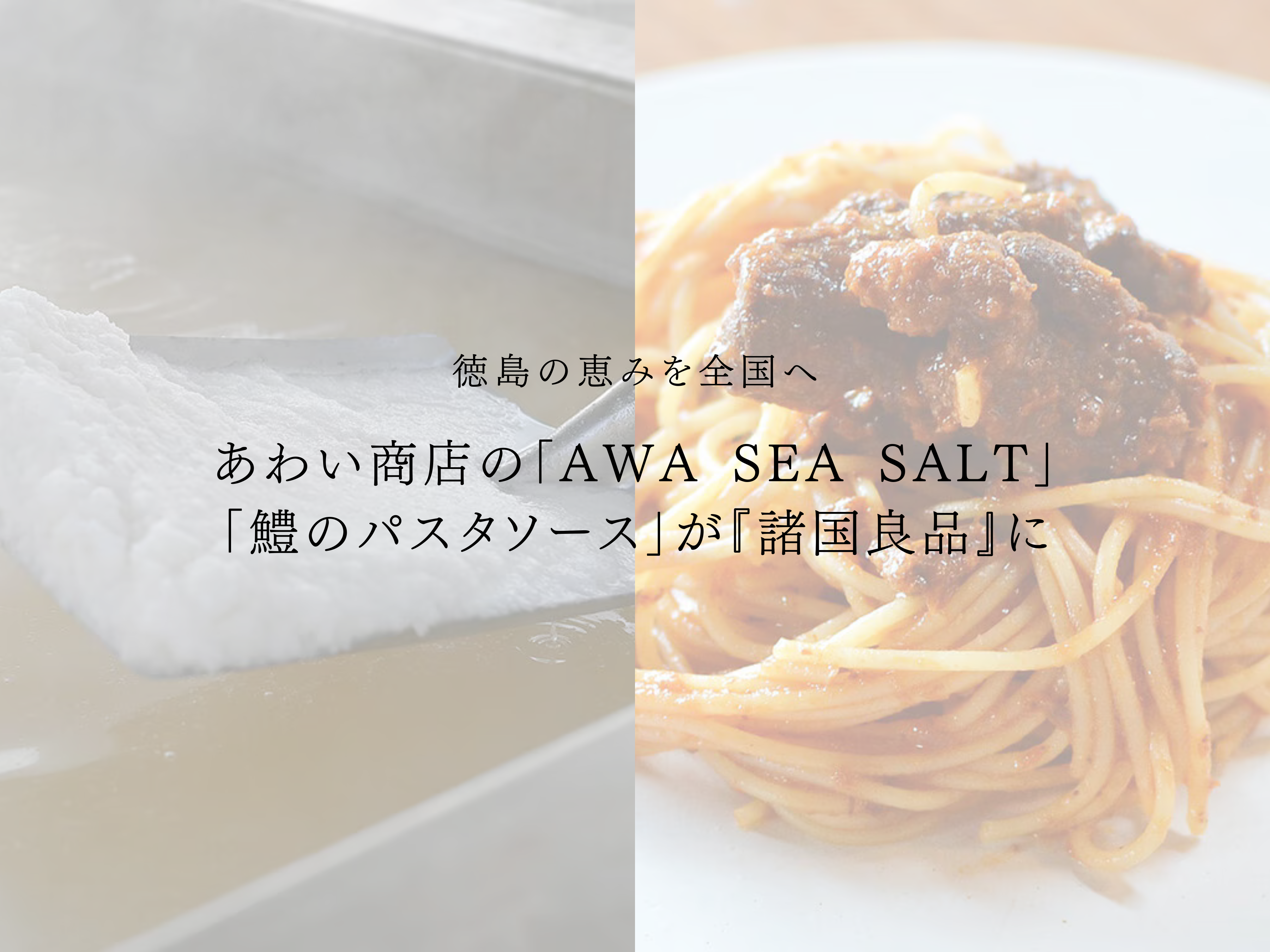 徳島の恵みを全国へ──あわい商店の「AWA SEA SALT」「鱧のパスタソース」が『諸国良品』に