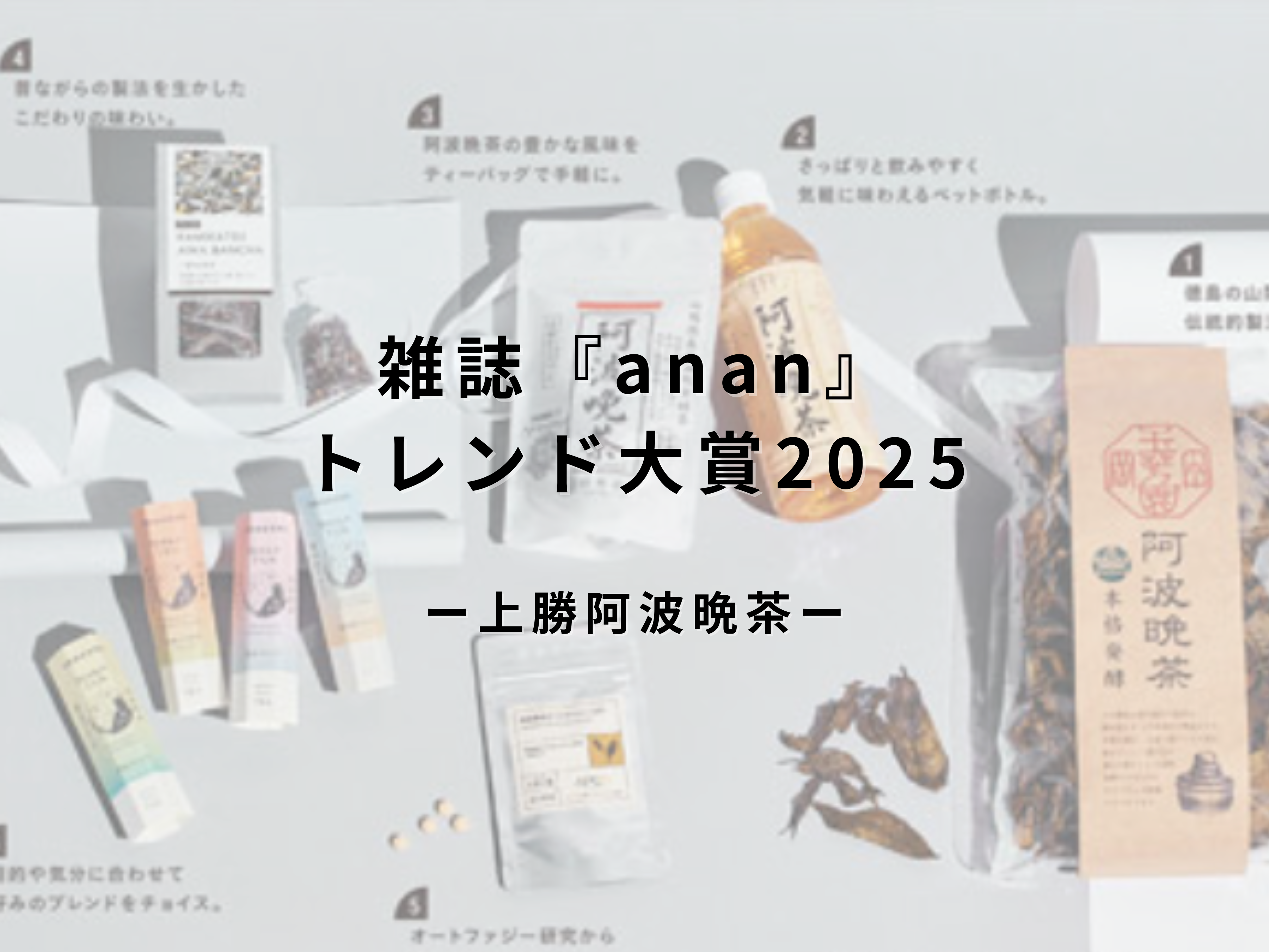 “心と体をととのえる発酵茶”として、阿波晩茶が『anan トレンド大賞2025』に選出