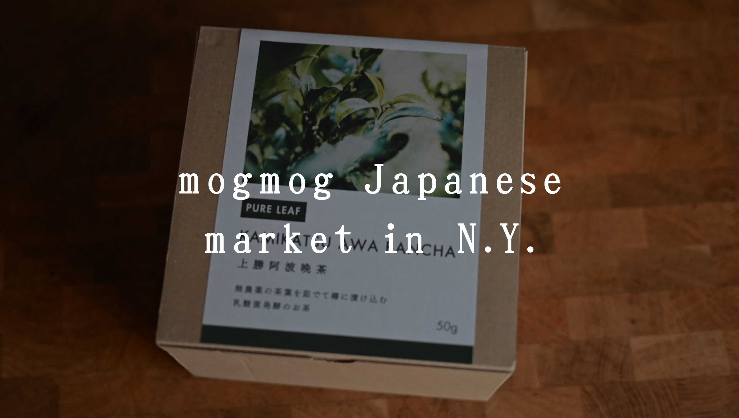 mogmog Japanese market in N.Y. あわい商店の上勝阿波晩茶が出品されます